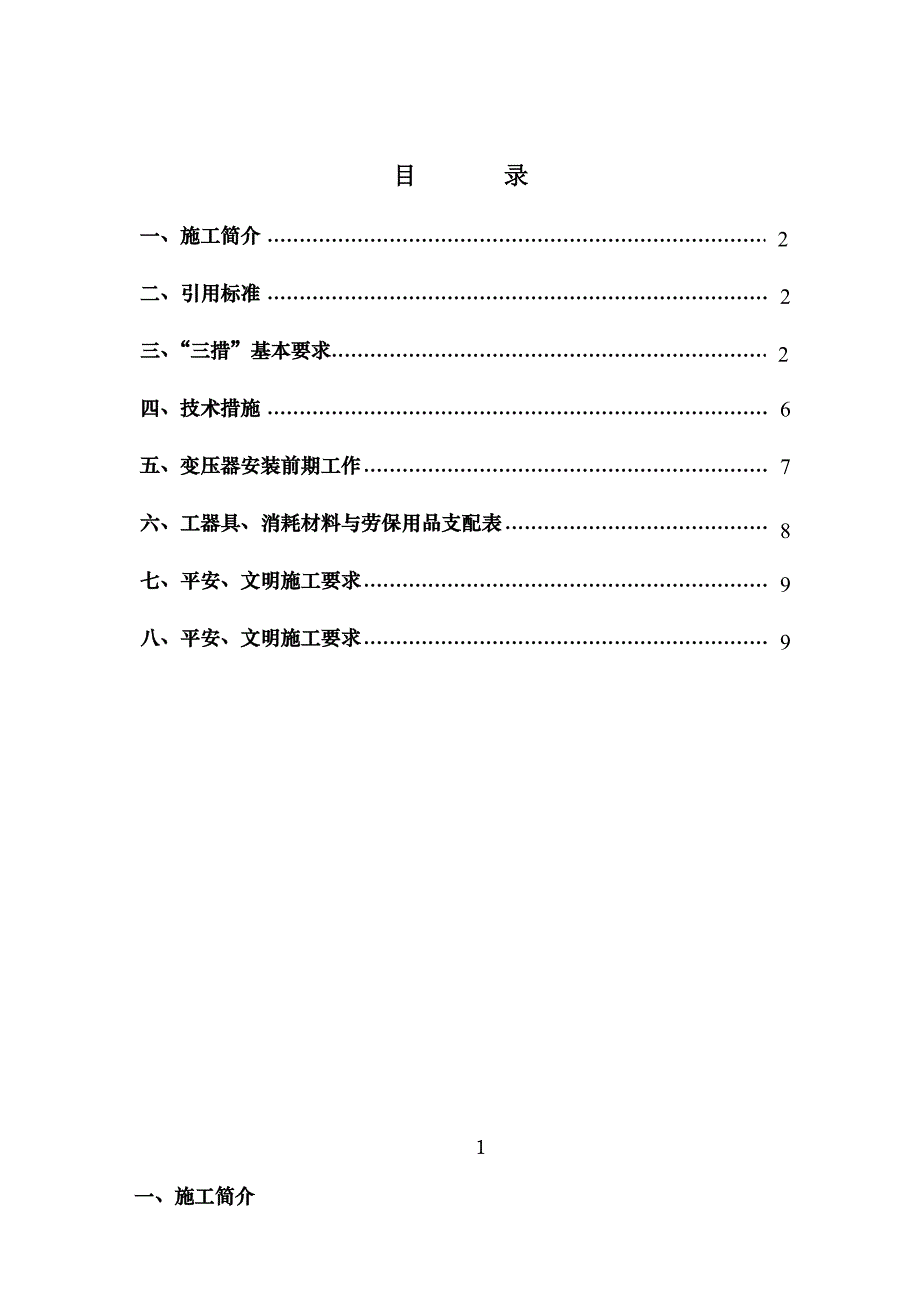 变压器安装施工方案_第1页