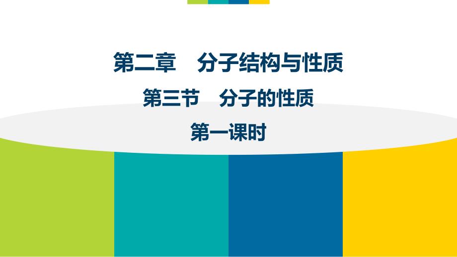 分子的性质ppt课件人教版高中化学选修三_第1页