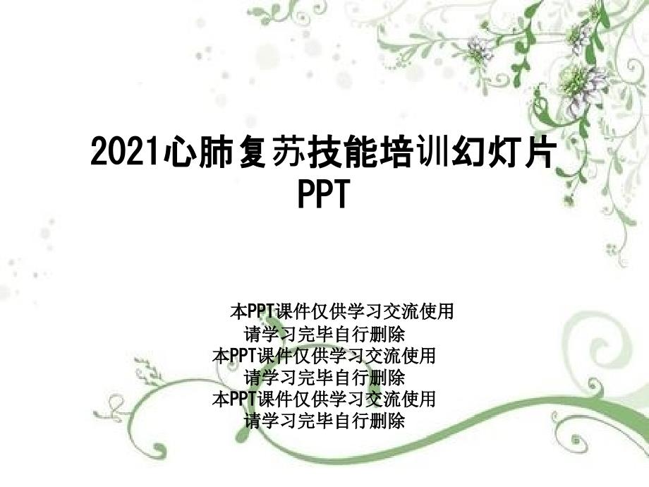 2021心肺复苏技能培训幻灯片课件_第1页