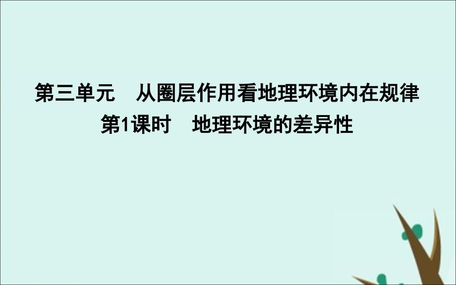 2020版高考地理一轮复习第三单元从圈层作用看地理环境内在规律第1课时地理环境的差异性ppt课件鲁教版_第1页