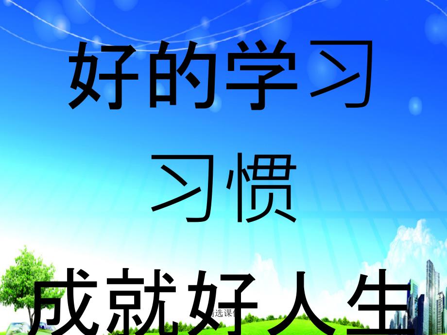 好的学习习惯成就美好人生课件_第1页