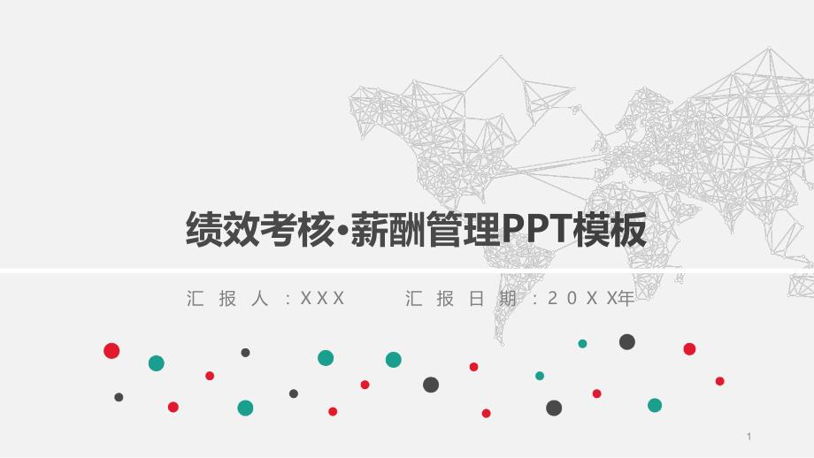 公司绩效考核薪酬管理PPT模板课件_第1页