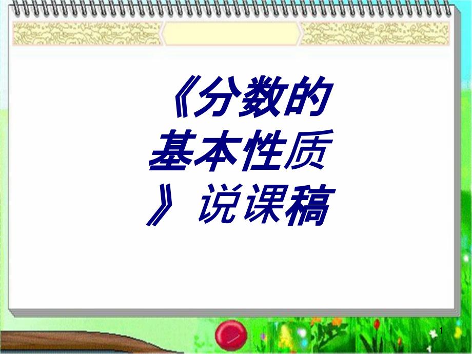 分数的基本性质说课稿专题培训ppt课件_第1页