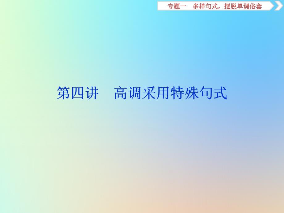 (浙江專用)2020版高考英語大一輪復習寫作技能專題一多樣句式擺脫單調(diào)俗套第四講高調(diào)采用特殊句式ppt課件_第1頁