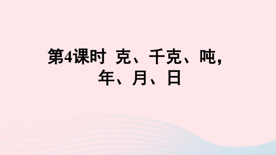 三年级数学上册九总复习第4课时克千克吨年月日ppt课件西师大版_第1页