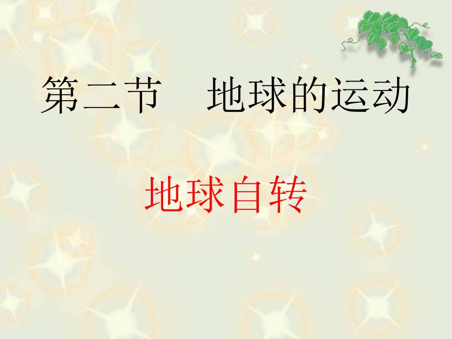 人教版七年级上册地理第一章第二节地球运动——《地球的自转》课件_第1页