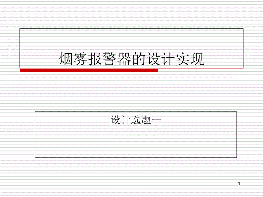 烟雾报警器的设计实现教程课件_第1页