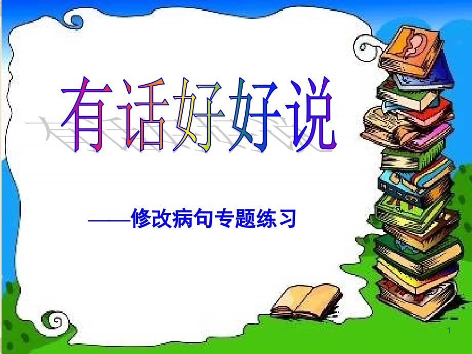 人教新课标三年级语文下册《修改病句专题—有话好好说》ppt课件_第1页