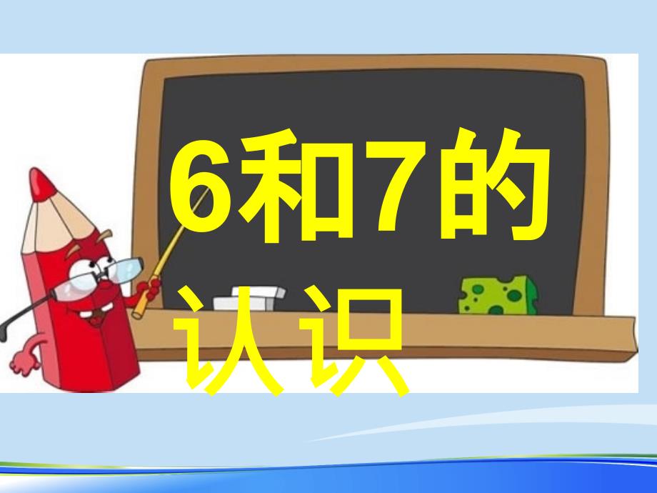 人教版一年级6和7的认识优质课竞赛优品ppt资料课件_第1页