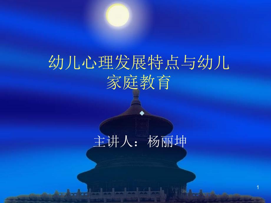 从幼儿心理发展特点看幼儿家庭教育课件_第1页