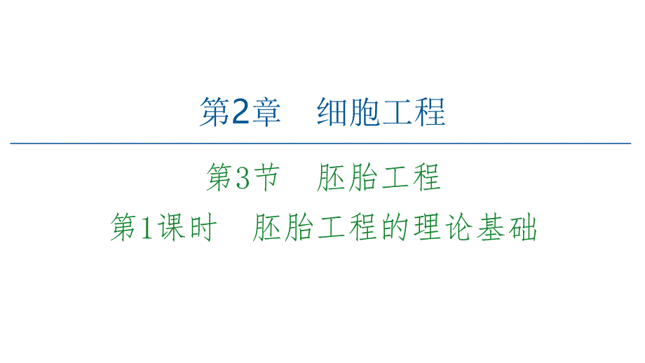 2020-2021学年新教材人教版生物选择性必修3ppt课件：-胚胎工程的理论基础_第1页