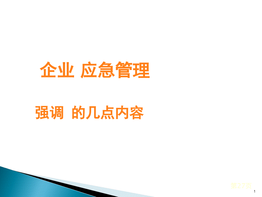 企业应急管理课件_第1页