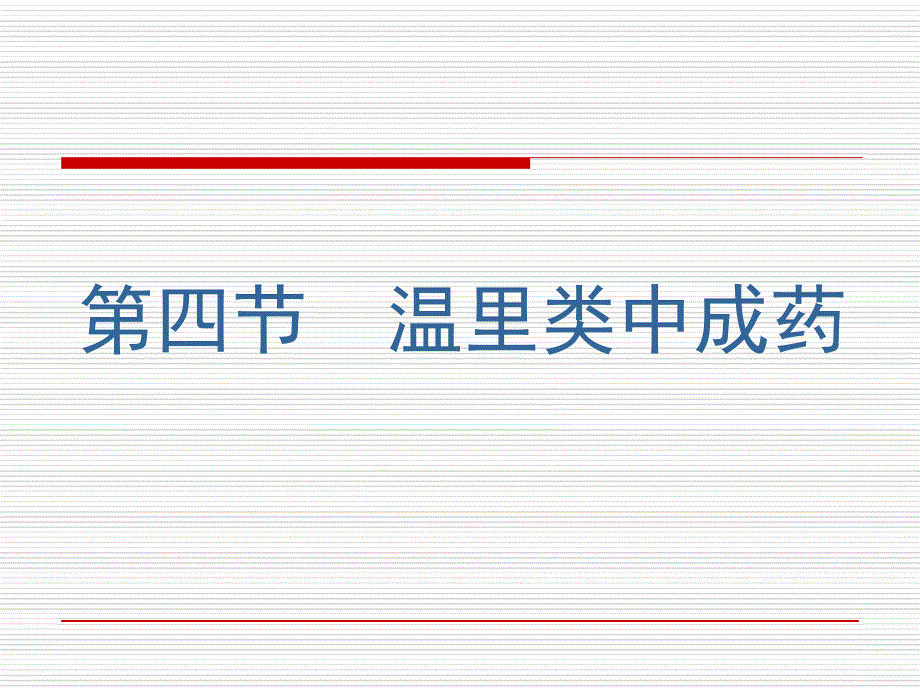 中成药用药指导04温里类中成药课件_第1页