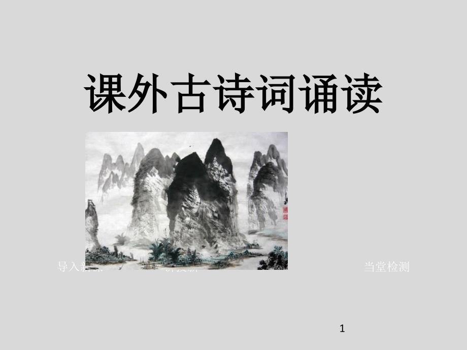 《课外古诗诵读：泊秦淮-贾生-过松源晨炊漆公店-约客》七年级语文下册ppt课件—人教部编版_第1页