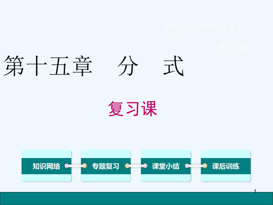 初二数学第十五章-分式复习ppt课件_第1页