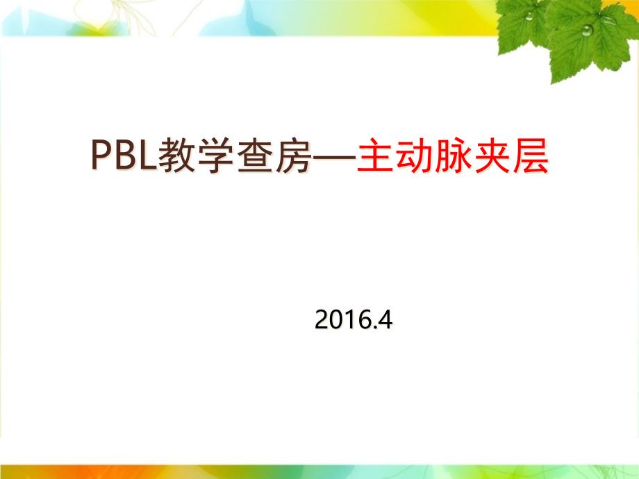 PBL教学查房主动脉夹层课件_第1页