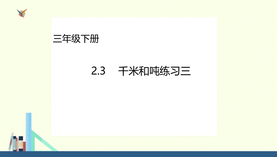 三年级下册23千米和吨练习三ppt课件（配套）_第1页