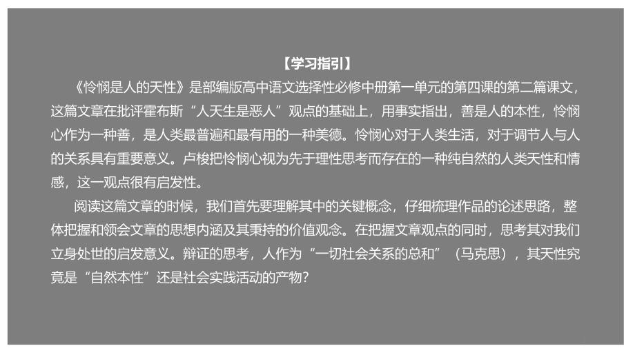 《怜悯是人的天性》（ppt课件）高二语文新教材（部编版选择性必修中册）_第1页