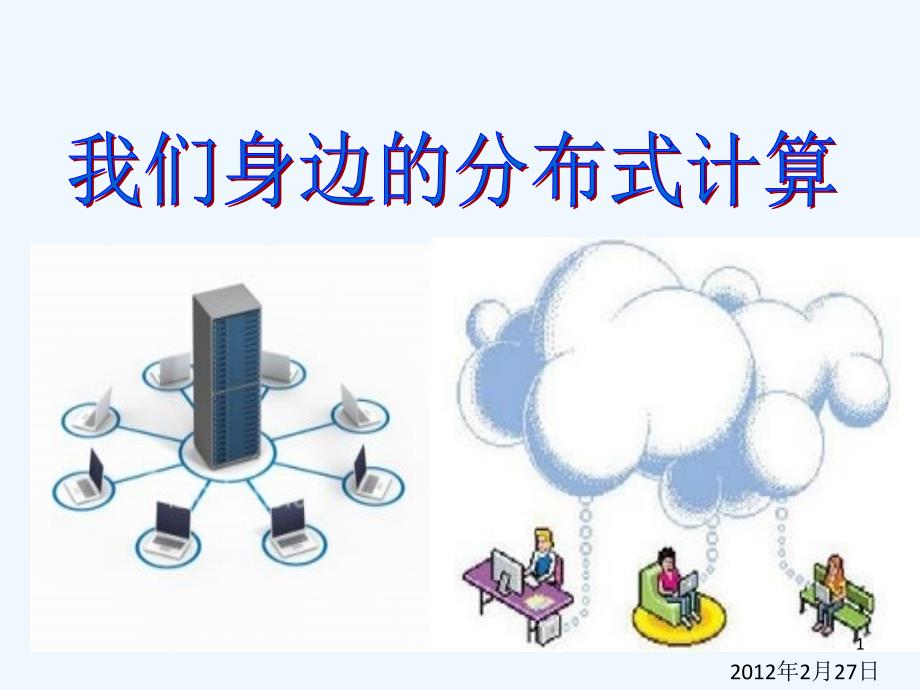 分布式计算应用课件_第1页