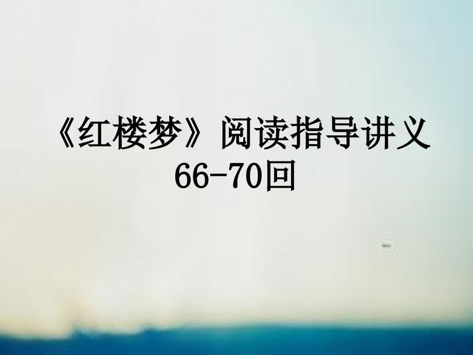 《红楼梦》66-70回阅读指导_讲义11分析课件_第1页