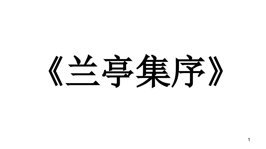 兰亭集序知识点总结课件_第1页