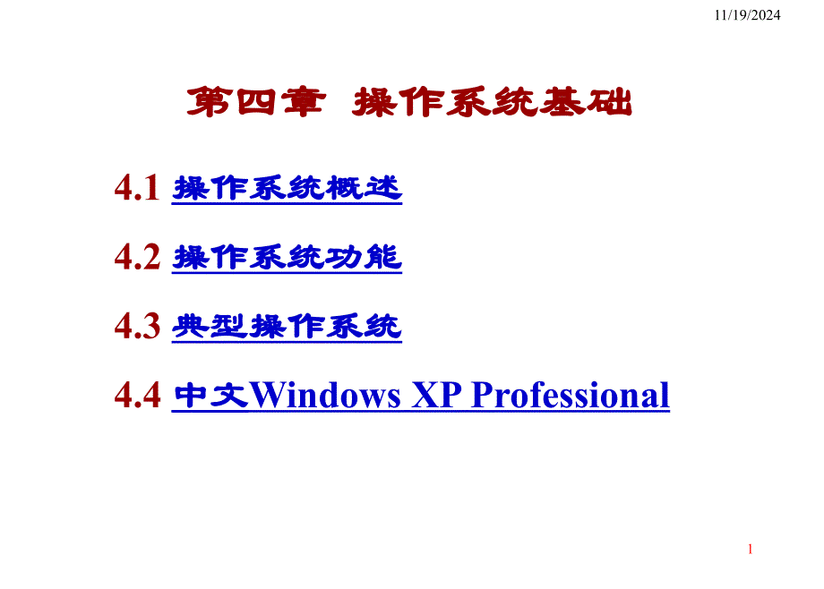 大學(xué)計算機基礎(chǔ)第4章1課件_第1頁