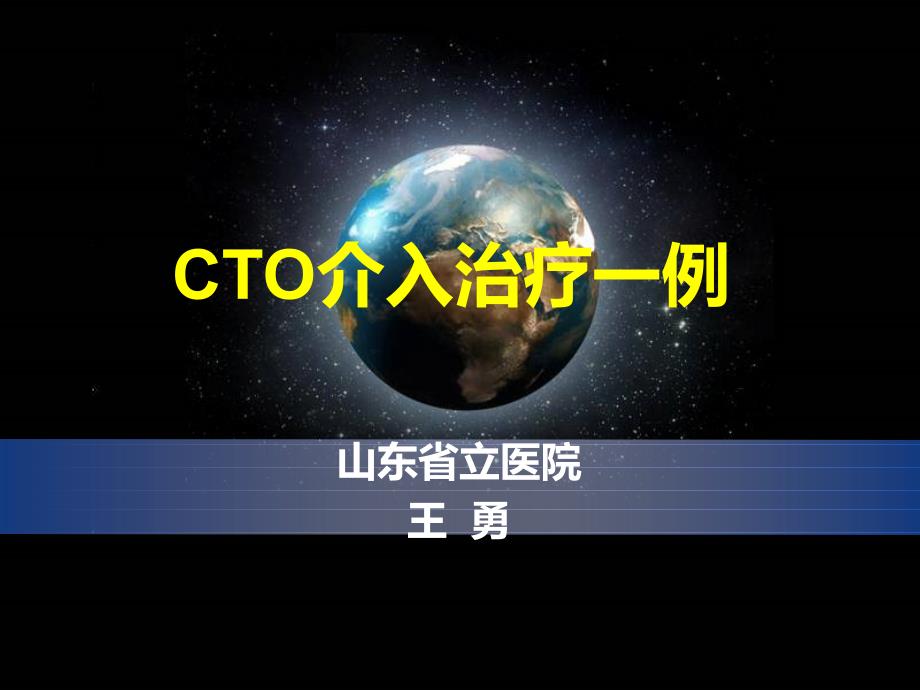 cto介入治疗一例课件_第1页