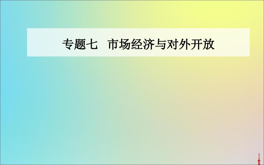 2020届高考思想政治二轮复习第一部分专题七考点一市场调节与宏观调控ppt课件_第1页