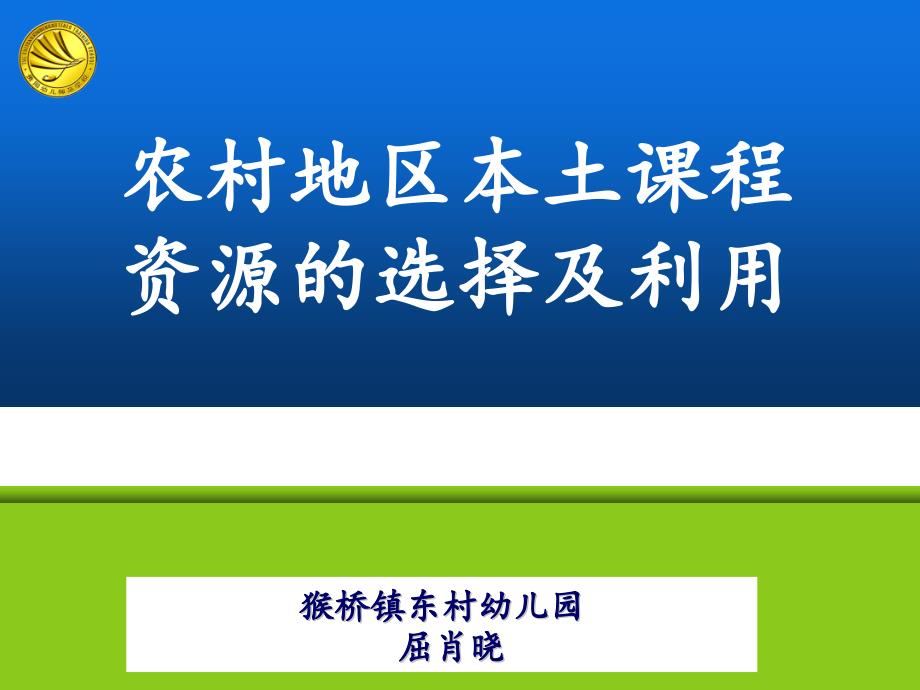 农村幼儿园本土课程资源开发与利用-完整版课件_第1页