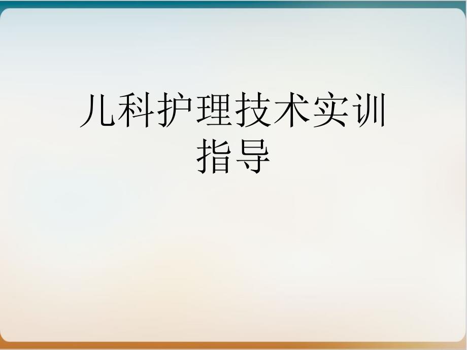 儿科护理技术实训指导-实用课件_第1页