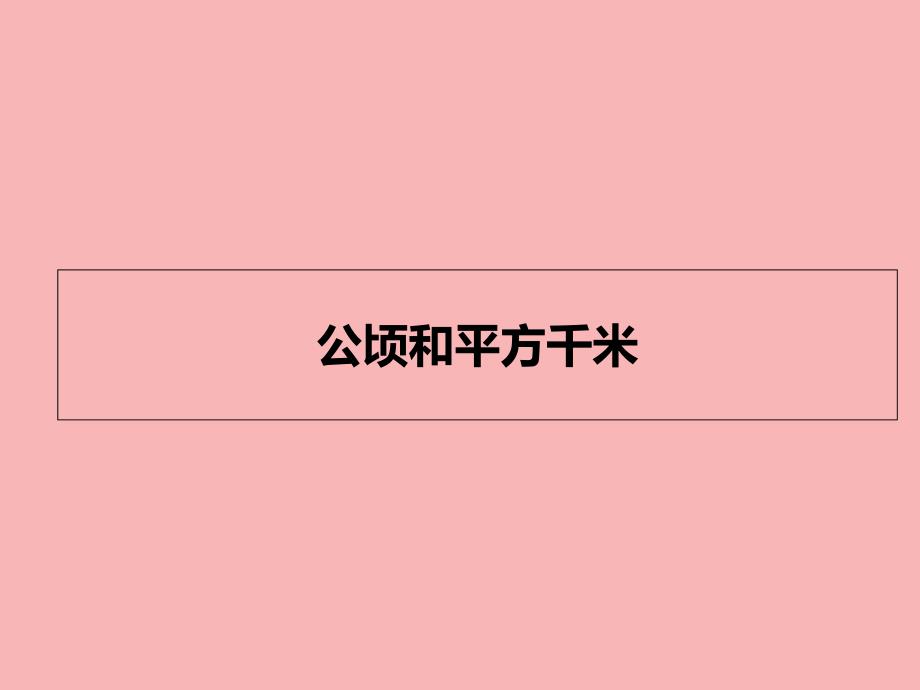 公顷和平方千米完整版课件_第1页