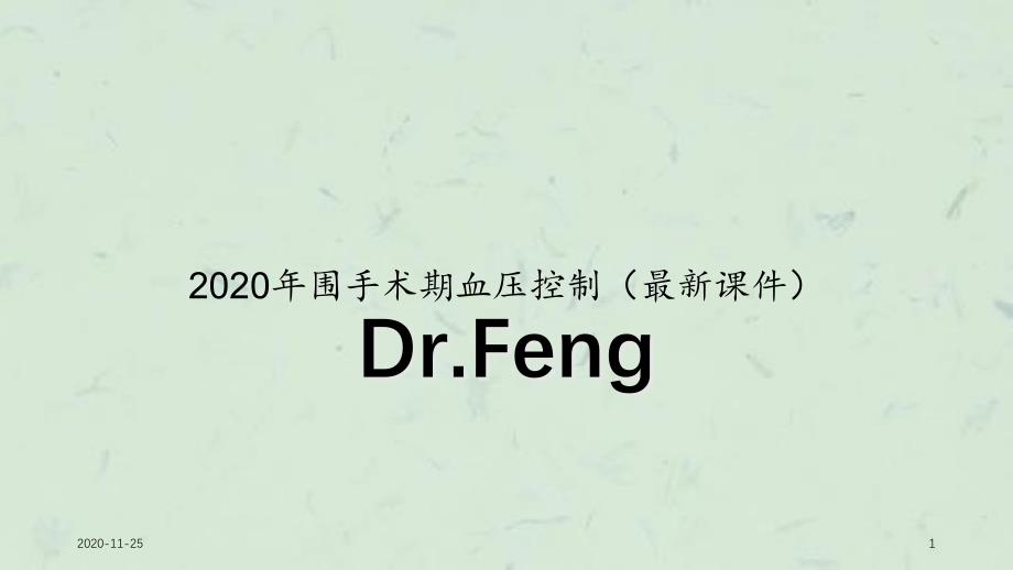 2020年围手术期血压控制(最新ppt课件)_第1页