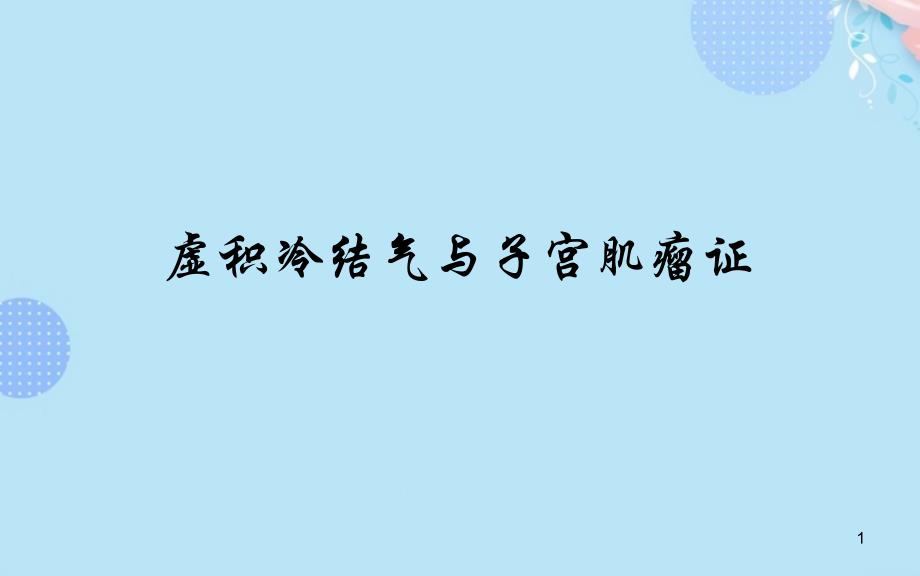 虚积冷结气与子宫肌瘤证完整版课件_第1页