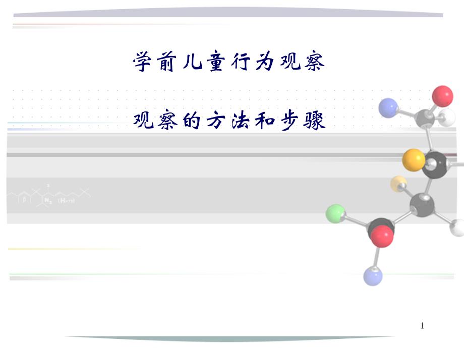 学前儿童行为观察_第1页