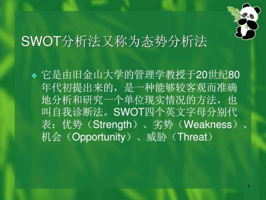 swot分析法培训教案课件_第1页