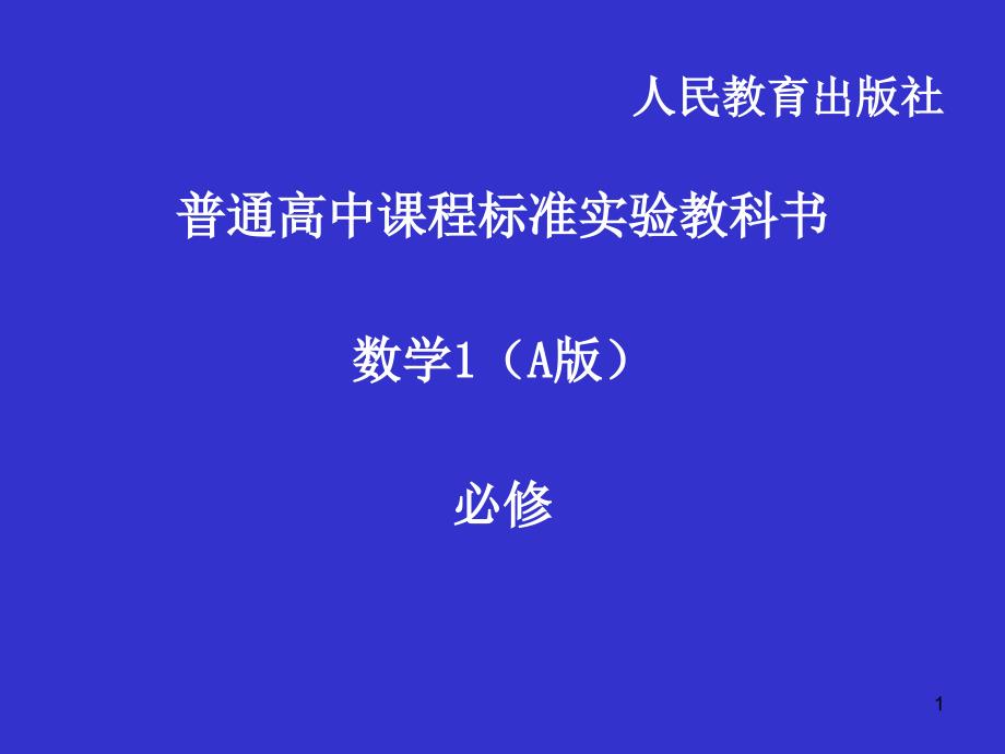 人教A版高中数学课标教材必修1——数学必修1教学内容、编写意图、教学建议简介课件_第1页