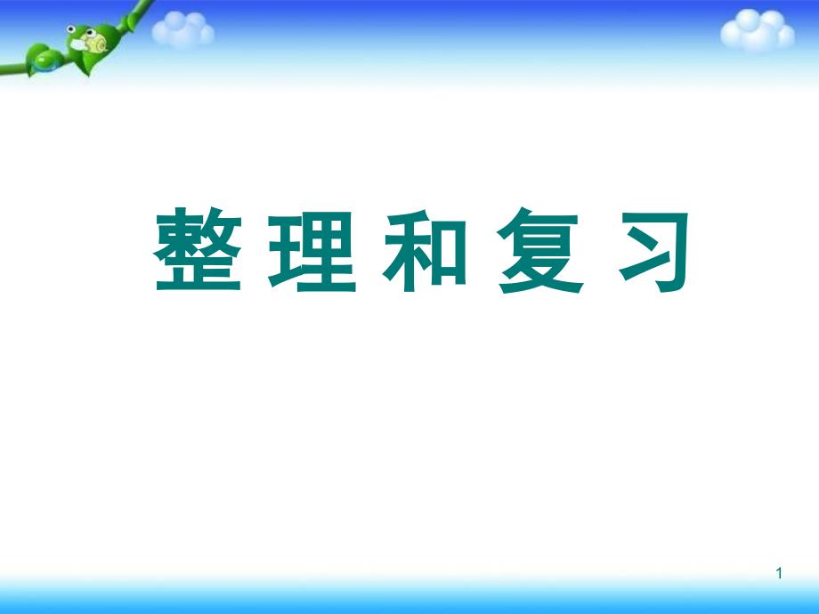 人教新课标五年级数学下册第四单元-整理和复习ppt课件_第1页