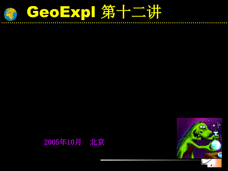 GeoExpl第12讲_第1页