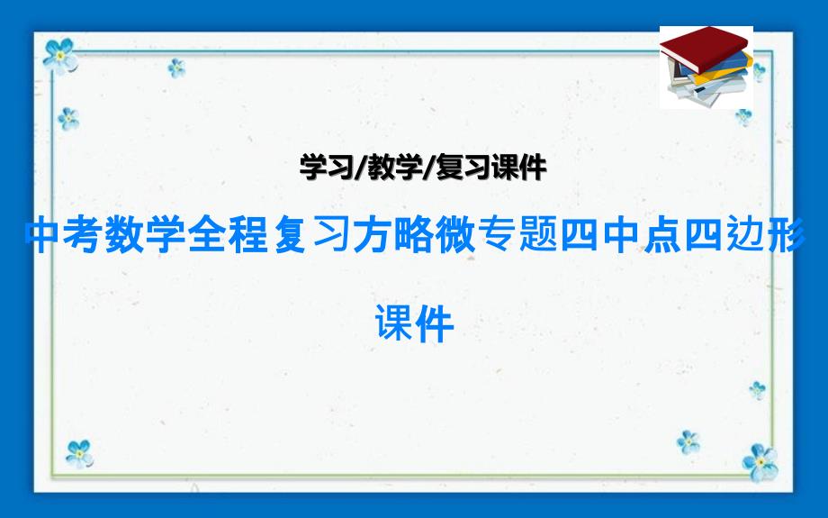 中考数学全程复习方略微专题四中点四边形ppt课件_第1页