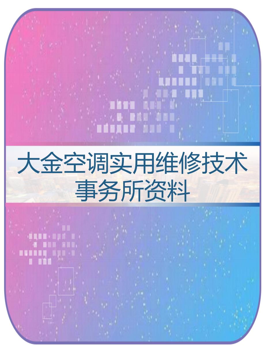 大金空调实用维修技术事务所资料-_第1页