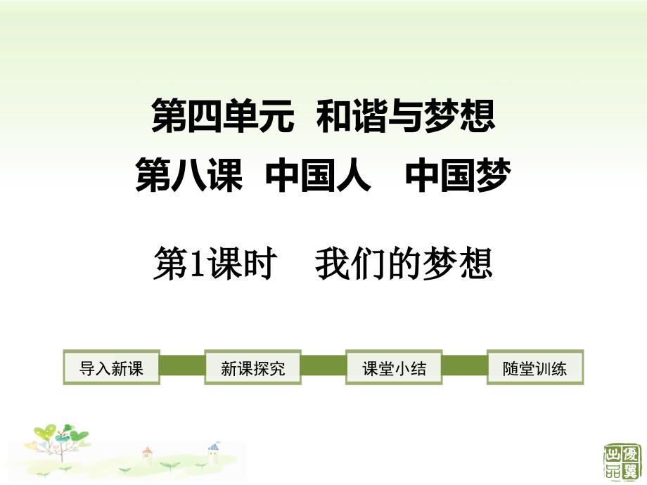 人教部编版新版政治《道德与法治》九年级上册优质课公开课课件第1课时-我们的梦想_第1页