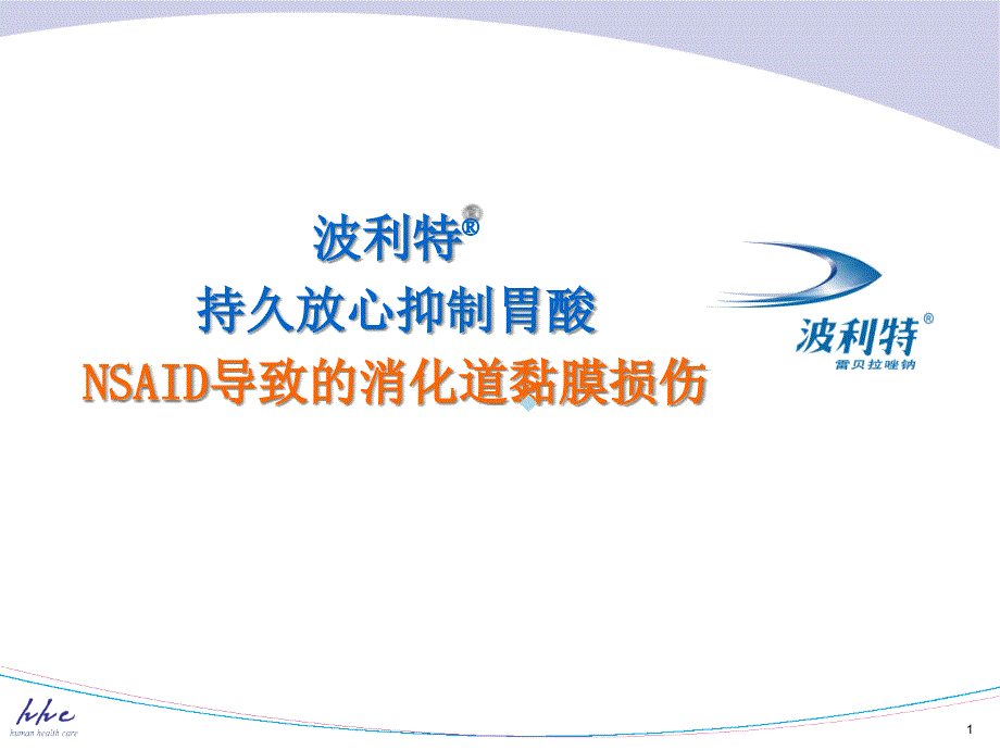 PRT与NSAID导致的消化道黏膜损伤课件_第1页