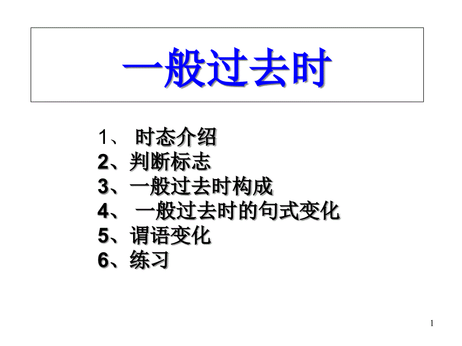 六年级下册英语ppt课件-专项复习：一般过去时讲解∣人教_第1页