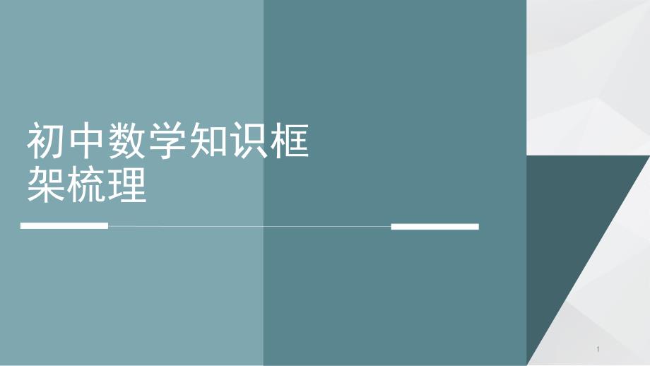 初中数学知识框架梳理课件_第1页