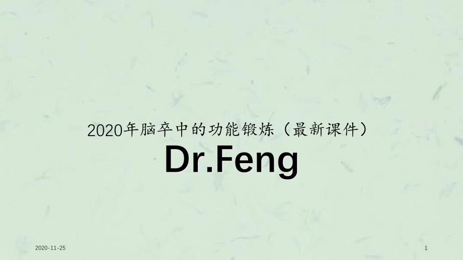 2020年脑卒中的功能锻炼(最新ppt课件)_第1页