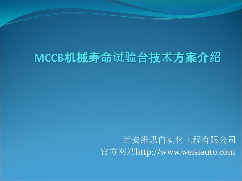 MCCB机械寿命试验系统技术方案介绍课件_第1页