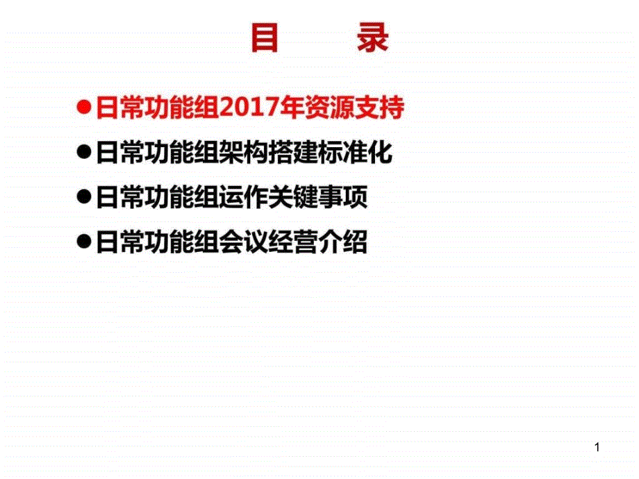 LK项目—日常管理功能组课件_第1页