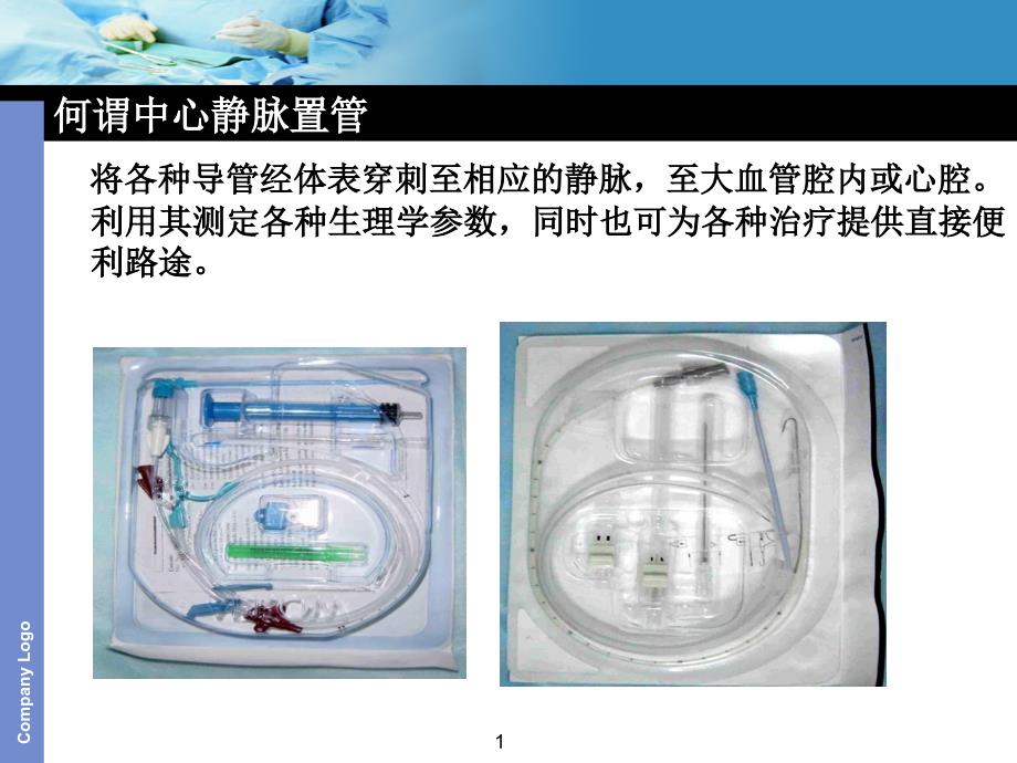 中心静脉置管堵塞的原因及课件_第1页