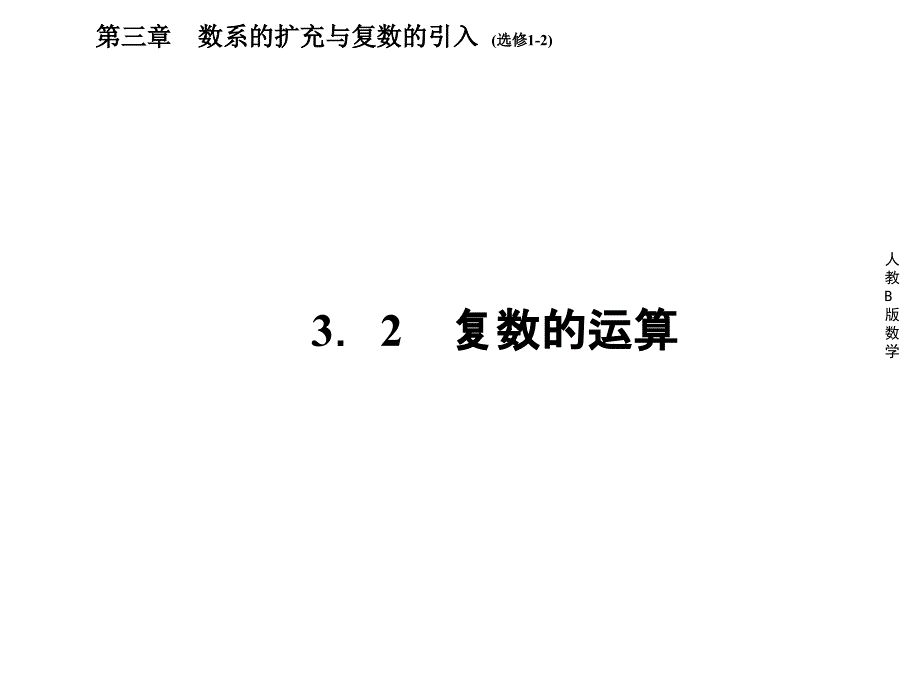 复数的加法与减法课件_第1页