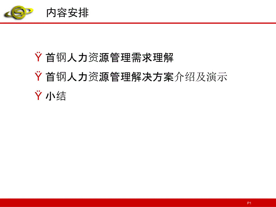 Hans给客户的HRMS方案_第1页